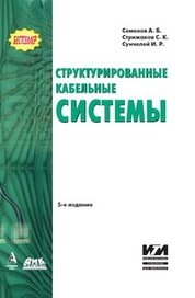 Структурированные кабельные системы