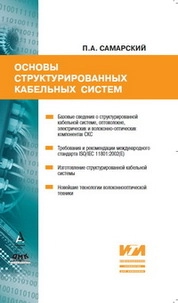 Основы структурированных кабельных систем
