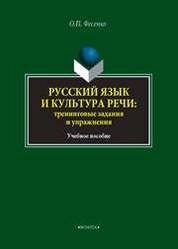 Русский язык и культура речи: тренинговые задания и упражнения