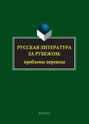 Русская литература за рубежом: проблемы перевода