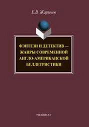 Фэнтези и детектив - жанры современной англо-американской беллетристики