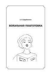Вокальная подготовка