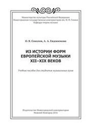 Из истории форм европейской музыки XII–XIX веков