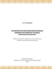 История отечественной музыки первой половины ХХ века