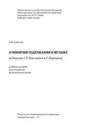 О понятии содержания в музыке (в диалоге с Э. Гансликом и Г. Ларошем)