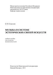 Музыка в системе эстетических связей искусств