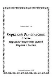 Сербский Осмогласник в свете церковно-певческих связей Сербии и России