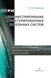Администрирование структурированных кабельных систем