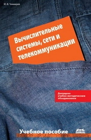Вычислительные системы, сети и телекоммуникации
