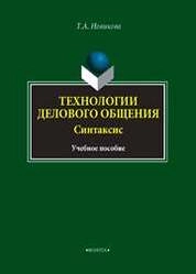Технологии делового общения. Синтаксис