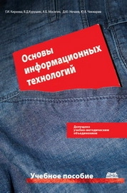 Основы информационных технологий