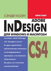 InDesign СS4 для Windows и Мacintosh