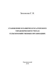 Становление и развитие бухгалтерского управленческого учёта в сельскохозяйственных организациях