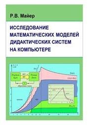 Исследование математических моделей дидактических систем на компьютере