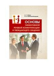 Основы эффективной речевой коммуникации и убеждающего общения