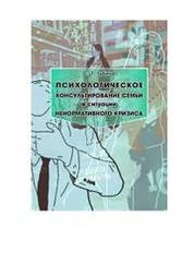 Психологическое консультирование семьи в ситуации ненормативного кризиса