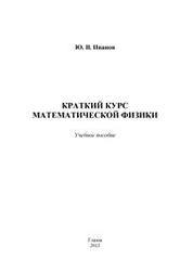 Краткий курс математической физики