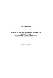 Строительство промышленности в Удмуртии: история и современность