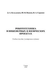 Робототехника в инженерных и физических проектах