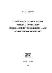 Устойчивость равновесия, зарядка, конвекция и взаимодействие жидких масс в электрических полях