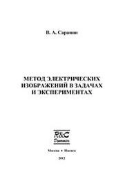 Метод электрических изображений в задачах и экспериментах