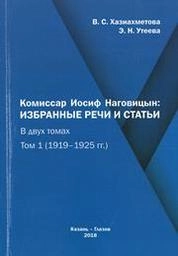 Комиссар Иосиф Наговицын: избранные речи и статьи. Том 1 (1919–1925 гг.)