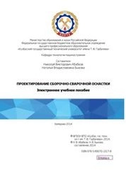 Проектирование сборочно-сварочной оснастки