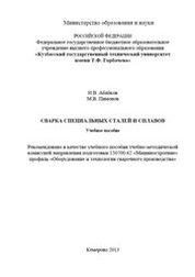 Сварка специальных сталей и сплавов