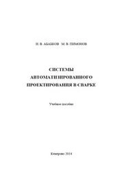Системы автоматизированного проектирования в сварке