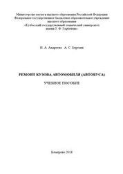Ремонт кузова автомобиля (автобуса)