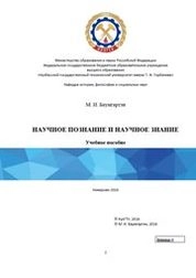 Научное познание и научное знание