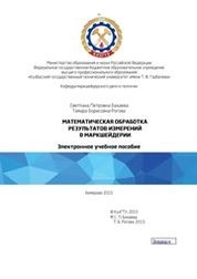 Математическая обработка результатов измерений в маркшейдерии