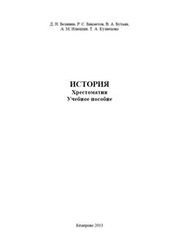 История. Хрестоматия