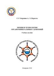 Химия и технология органоминеральных удобрений