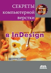 Секреты компьютерной верстки в InDesign для Windows и Мacintosh