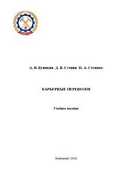 Карьерные перевозки
