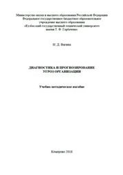 Диагностика и прогнозирование угроз организации