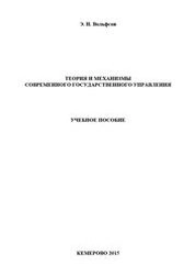 Теория и механизмы современного государственного управления