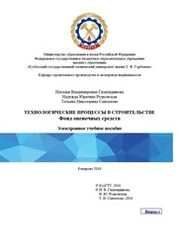 Технологические процессы в строительстве: Фонд оценочных средств