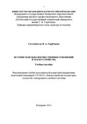 История земельно-имущественных отношений и землеустройства