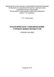 Геодезическое сопровождение строительных процессов