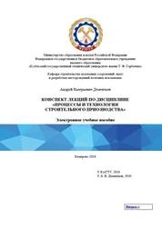 Конспект лекций по дисциплине «Процессы и технологии строительного производства»