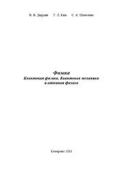 Физика. Квантовая физика. Квантовая механика и атомная физика