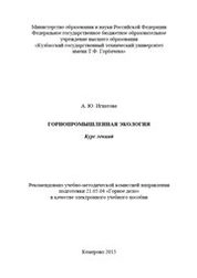 Горнопромышленная экология