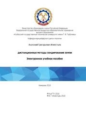 Дистанционные методы зондирования Земли