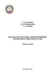 Высшая математика. Криволинейные и поверхностные интегралы