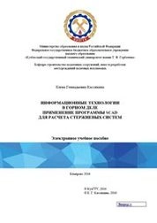 Информационные технологии в горном деле: Применение программы SCAD для расчета стержневых систем