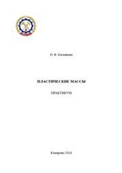 Пластические массы : практикум
