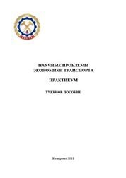 Научные проблемы экономики транспорта: практикум