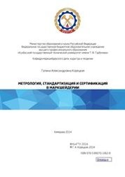 Метрология, стандартизация и сертификация в маркшейдерии